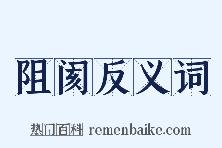 阻阂反义词是什么意思的图片